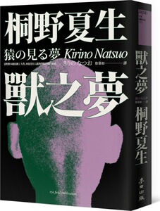 现货【外图台版】兽之梦（日本平成代表作《OUT》社会派黑暗天后透视欲望杰作） / 桐野夏生 麦田
