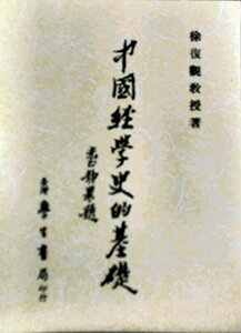 预售【外图台版】中国经学史的基础 / 徐复观 台湾学生