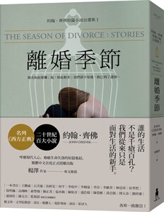 预售【外图台版】离婚季节/约翰．奇佛 John Cheever/木马文化