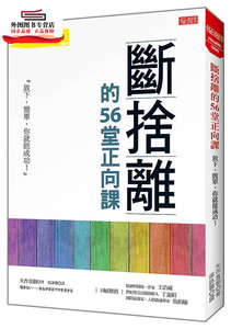 预售【外图台版】断舍离的56堂正向课：放下，简单，你就能成功！ / 矢作直树；侯咏馨译 优渥志-大乐文化