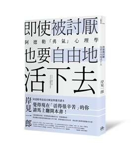 预售【外图台版】即使被讨厌，也要自由地活下去：阿德勒的「勇气」心理学 / 岸见一郎 方舟
