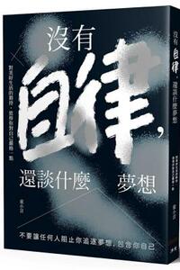 预售【外图台版】没有自律, 还谈什么梦想: 不要让任何人阻止你追逐梦想, 包含你自己 / 童小言 沐光文化
