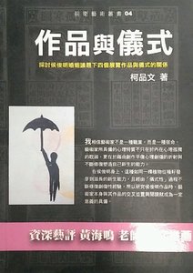 现货【外图台版】作品与仪式 / 柯品文