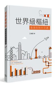 预售【外图港版】*枢纽 -- 香港的对外交通 / 王緝憲-著 商务印书馆(香港)有限公司