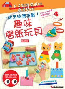 现货【外图台版】趣味折纸玩具 (畅销版)/Misa Imai
