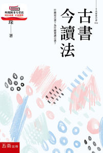 现货【外图台版】古书今读法 / 胡怀琛 五南图书出版股份有限公司