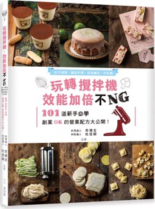 现货【台版】玩转搅拌机, 效能加倍不NG: 包子馒头、面点料理、甜点面包、牛轧糖, 101道新手必学、创业OK的营业配方大公开/麦浩斯