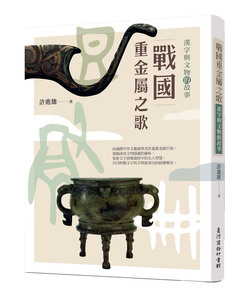 预售【外图台版】战国重金属之歌：汉字与文物的故事 / 许进雄 台湾商务