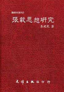 预售【外图台版】张载思想研究(A) / 朱建民着 文津