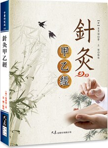 预售【外图台版】针灸甲乙经 / 【晋】皇甫谧 着，王颖 点校 大展