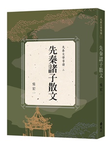 预售【外图台版】先秦诸子散文 / 吴宏一-编 远流