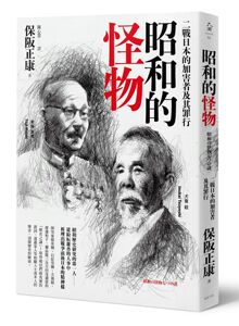 预售【外图台版】昭和的怪物：二战日本的加害者及其罪行 / 保阪正康 远足文化