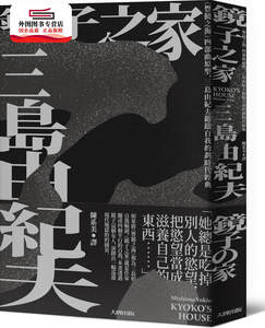 预售【外图台版】镜子之家：《丰饶之海》四部曲原型，三岛由纪夫镕铸自我的划时代经典【珍藏纪念版】 / 三岛由纪夫 大牌出版