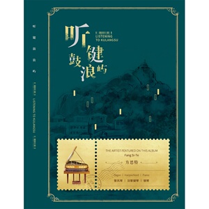 【外图古典唱片】[标旗]听键鼓浪屿