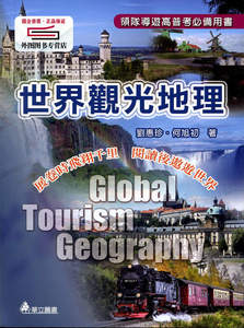 现货【外图台版】世界观光地理：展卷时飞翔千里阅读后遨游世界2版 / 刘惠珍,何旭初着 华立图书股份有限公司