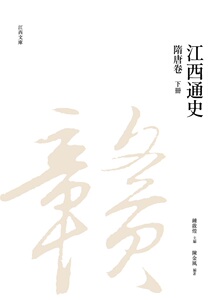 现货【外图台版】江西通史：隋唐卷 下册/锺启煌主编，陈金风着/昌明文化