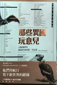 预售【外图台版】那些异国玩意儿：大航海时代探索世界的第一手记事/克莱儿．考克-斯塔基
