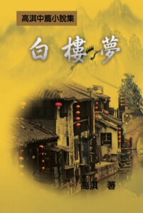 预售【外图台版】白楼梦─高淇中篇小说集 / 高淇 汉世纪数位文化EHGBooks