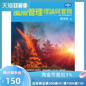 现货【外图台版】风险管理－理论与实务/郑灿堂/五南图书出版股份有限公司