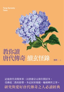 预售【外图台版】教你读唐代传奇——续玄怪录/刘瑛/秀威经典(秀威信息)