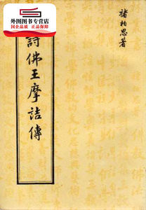 预售【外图台版】诗佛王摩诘传 / 褚柏思 着 新文丰
