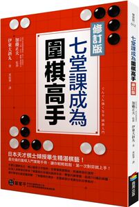 预售【外图台版】七堂课成为围棋高手. 修订版 / 加藤正夫 加藤正夫译