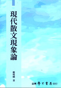 预售【外图台版】现代散文现象论【POD】* / 郑明娳 学生书局