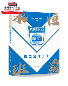 预售【外图港版】永恒班霸──精工足球队五十 / 张远、刘伟强、莫逸风　编著 香港非凡出版社