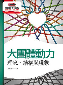 预售【外图台版】大团体动力学：理念、结构与现象 / 夏林清 五南图书出版