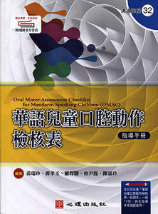 预售【外图台版】华语儿童口腔动作检核表-指导手册 / 黄瑞珍、蒋孝玉、罗羿翾、曾尹霆、陈嘉玲编制 心理出版社