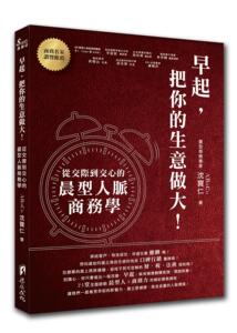 预售【外图台版】早起,把你的生意做大！/沈宝仁 ABoCo/渠成文化