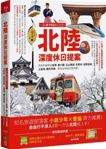 现货【外图台版】北陆?深度休日提案：一张JR PASS玩到底！搭新干线畅