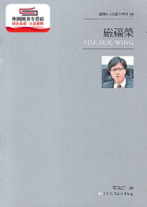 预售【外图台版】台湾作曲家简介手册１９－严福荣 / 车炎江 传统艺术中心