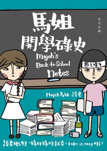 预售【外图台版】马姐开学碌史 / 马姐 Majeh 香港非凡出版社