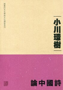 预售【外图港版】论中国诗 / 小川环树-着；谭汝谦、陈志诚、梁国豪-合译；谭汝谦-编 香港中文大学出版社