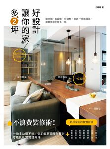 现货【外图台版】好设计，让你的家多2坪：不浪费装修术！赚空间、省