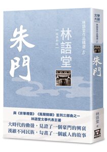 预售【外图台版】林语堂作品精选05：朱门【经典新版】/林语堂