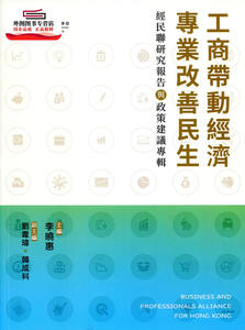 现货【外图港版】工商带动经济 专业改善民生 -- 经民联研究报告与政策建议专辑 / 李晓惠 商务印书馆(香港)有限公司