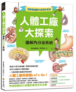 预售【外图台版】人体工厂大探索：图解内分泌系统 / 李明喆 新文创文化事业有限公司