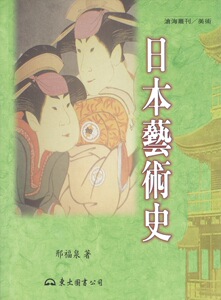 预售【外图台版】日本艺术史(精) / 邢福泉 东大