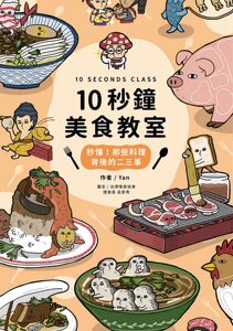 预售【外图台版】10秒钟美食教室:秒懂！那些料理背后的二三事/Yan 审定：岳家青/四块玉文创