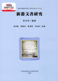 预售【外图台版】新港文书研究 / 李壬癸 中研院－语言学研究所