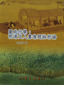 预售【外图台版】图成行乐：明清文人画像题咏析论 / 毛文芳 学生书局