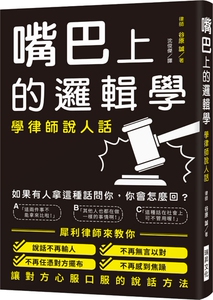 现货【外图台版】嘴巴上的逻辑学/谷原 诚/瑞升