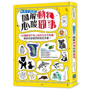 现货【外图台版】眼见不为凭！图解动物心酸囧事：100种动物不为人知