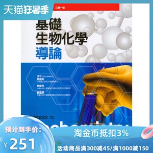 预售【外图台版】基础生物化学导论 / 远藤克己、三轮一智 合记