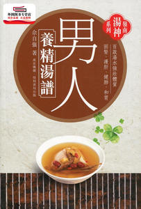 预售【外图港版】岭南汤神系列：男人养精汤谱 / 佘自强 万里机构‧得利书局