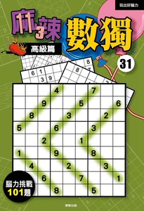 预售【外图台版】麻辣数独31：高级篇脑力挑战101题/西尾彻也/台湾东贩