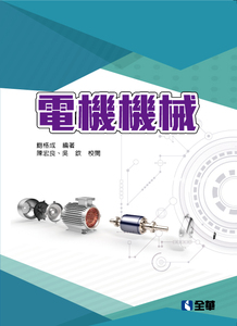 预售【外图台版】电机机械 / 鲍格成编著 全华图书股份有限公司