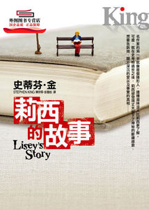 预售【外图台版】莉西的故事 / 史蒂芬．金 皇冠